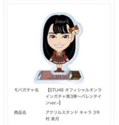 今村美月 アクスタSTU48 モバガチャ バレンタイン アクリルスタンド グッズ