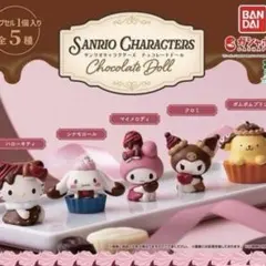 サンリオキャラクターズ チョコレートドール 全5種