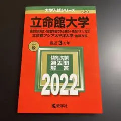 2026年最新】立命館大学 赤本 後期の人気アイテム - メルカリ