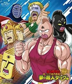 【新品未開封】キン肉マン　一挙見Blu-ray　夢の超人タッグ編　通常版