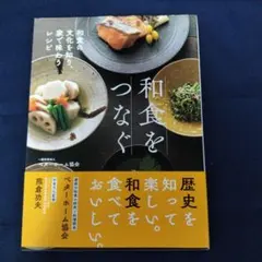 【★お値下げ】和食をつなぐ レシピ集　ベターホーム協会