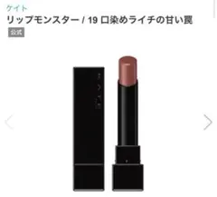 【KATE】リップモンスター / 19 口染めライチの甘い罠のサムネイル