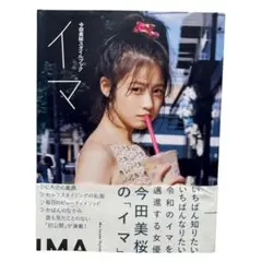 ☆非売品☆ 今田美桜スタイルブック イマ 直筆 サイン入り - メルカリ