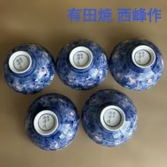 有田焼 お茶碗 飯碗 西峰作 墨はじき菊 青色 花模様 5客セット