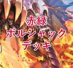 赤緑ボルシャックデッキ 格安デッキ デュエマ D1626