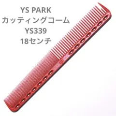 yspark コーム　ZS339 339 くし　カット　美容師