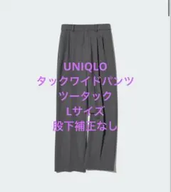 未使用品美品ユニクロUNIQLOタックワイドパンツＬサイズグレー標準丈ツータック