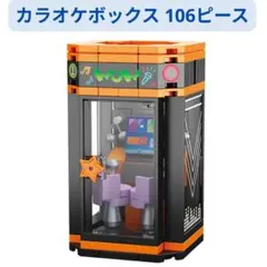 レゴ互換★カラオケボックス（Karaoke Booth）☆♪1体 ミニフィグ