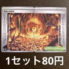 残5セット)ポケモンカード 伝説の溶岩洞 2枚セット