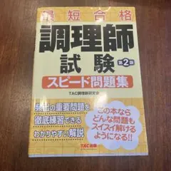 調理師試験 スピード問題集 第2版
