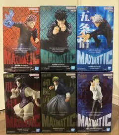 呪術廻戦 フィギュア MAXIMATIC 6種セット 未開封品