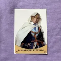 刀ミュ　夜半　山姥切国広　ランダムクリアカード