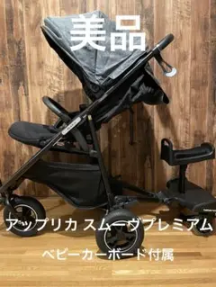 美品 アップリカ スムーヴプレミアム ベビーカーボード付属