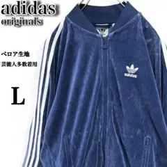 【常田大希着用】アディダス✨️ベロア　トラックジャケット　ジャージ　ネイビー　Ｌ