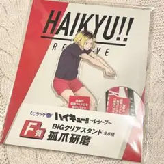 ハイキュー　孤爪研磨　くじラック F賞　BIG アクリルスタンド 　レシーブ　②