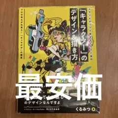 「キャラクター」のデザイン&描き方 カラフルポップで魅せるイラスト技巧　くるみつ