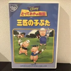 とっておきの物語 三匹の子ぶた