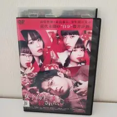 「女子高生に殺されたい」レンタル DVD 田中圭 南沙良 河合優実