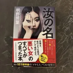 波の名 明野照葉 780円