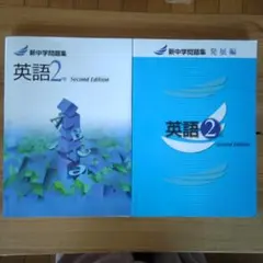 新中学問題集　英語2年 Second Edition まとめ