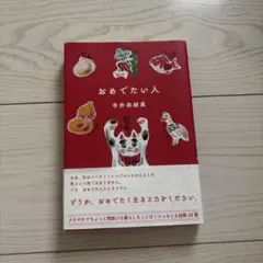 おめでたい人 寺井奈緒美 サイン入り