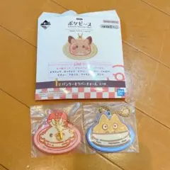 ぽけピース　パンケーキラバーチャーム　一番くじ