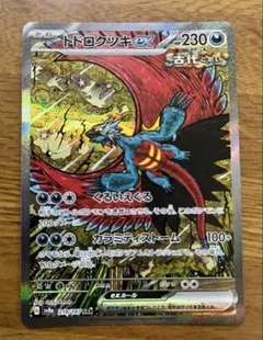 ポケカ トドロクツキex SAR テラスタルフェス