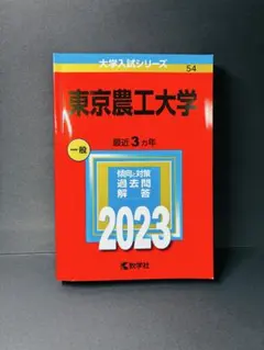 東京農工大学　赤本　2023年度　3ヵ年