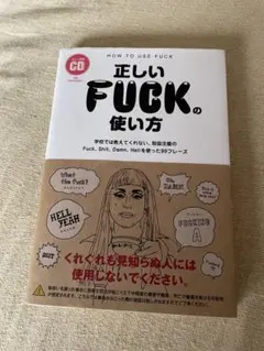 正しいFUCKの使い方 CD付き