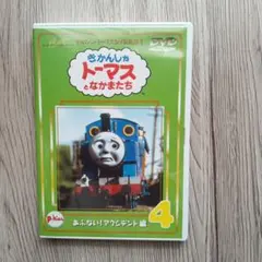 きかんしゃトーマス DVD全集I あぶない！アクシデント編