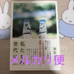 私たちの世代は