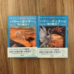 ハリー・ポッターと死の秘宝 上下セット