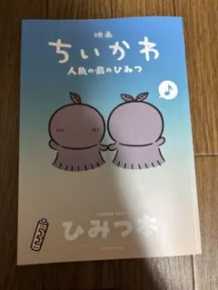 映画 ちいかわ 人魚の島のひみつ 入場者特典 第5弾 ひみつ本