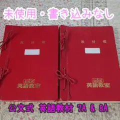 古いもの くもん 英語教材 7A ＆ 8A セット 未使用のサムネイル