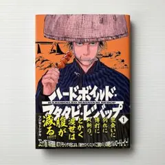 ハードボイルド・マタタビ・ビバップ 1 フジモトシゲキ グルメ漫画 江戸時代漫画
