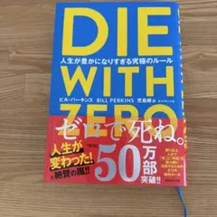 DIE WITH ZERO 人生が豊かになりすぎる究極のルール