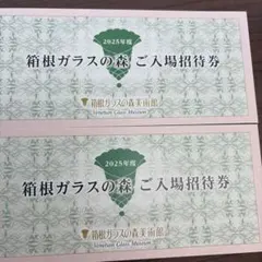 箱根ガラスの森 ご入場招待券 10枚のサムネイル