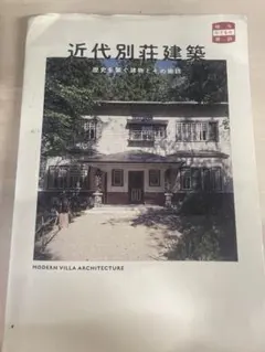 近代別荘建築