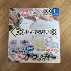 みじん切りチョッパー (1台で2役）のサムネイル