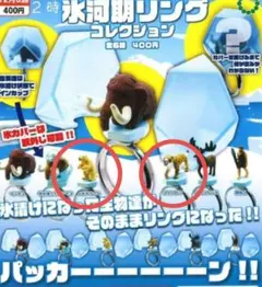 氷河期リングコレクション　ガチャ　新品　ガチャガチャ　2つセット　即購入可能