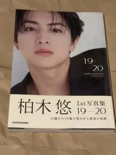 柏木悠 1st写真集 19→20