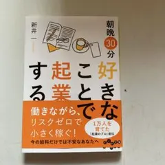 朝晩３０分好きなことで起業する