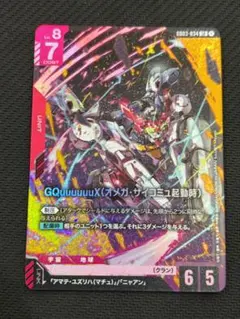 GQuuuuuuX(オメガ・サイコミュ起動時) LR GD03-034