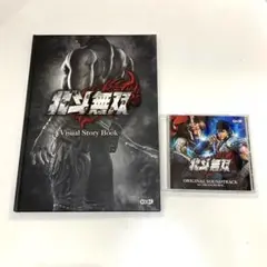 北斗無双　ビジュアルストーリーブック　オリジナルサウンドトラック