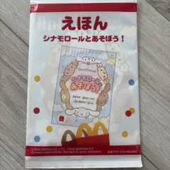 シナモロールとあそぼう！ 絵本 マクドナルド ハッピーセット