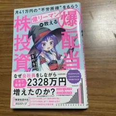 月41万円の"不労所得"をもらう億リーマンが教える 「爆配当」株投資