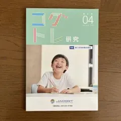 コグトレ研究 第4号 2024年3月