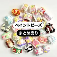 ペイントビーズまとめ売り