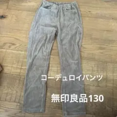 無印良品パンツbrown130