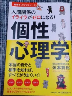 人間関係のイライラがゼロになる！個性心理学 弦本將裕